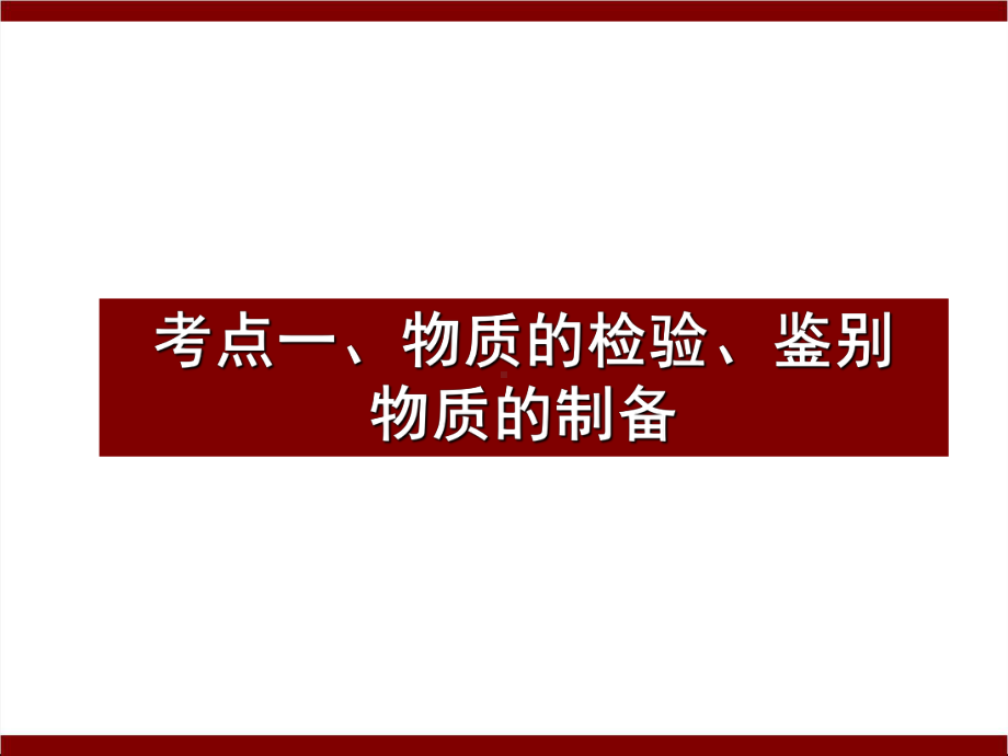 （高考最后冲刺）《高考化学》名师专题课件：第4篇 -化学实验课件.ppt_第3页