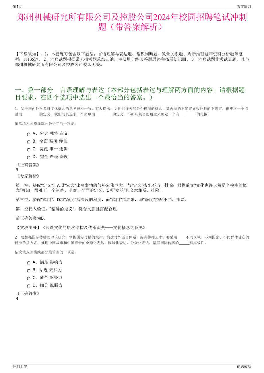 郑州机械研究所有限公司及控股公司2024年校园招聘笔试冲刺题（带答案解析）.pdf_第1页