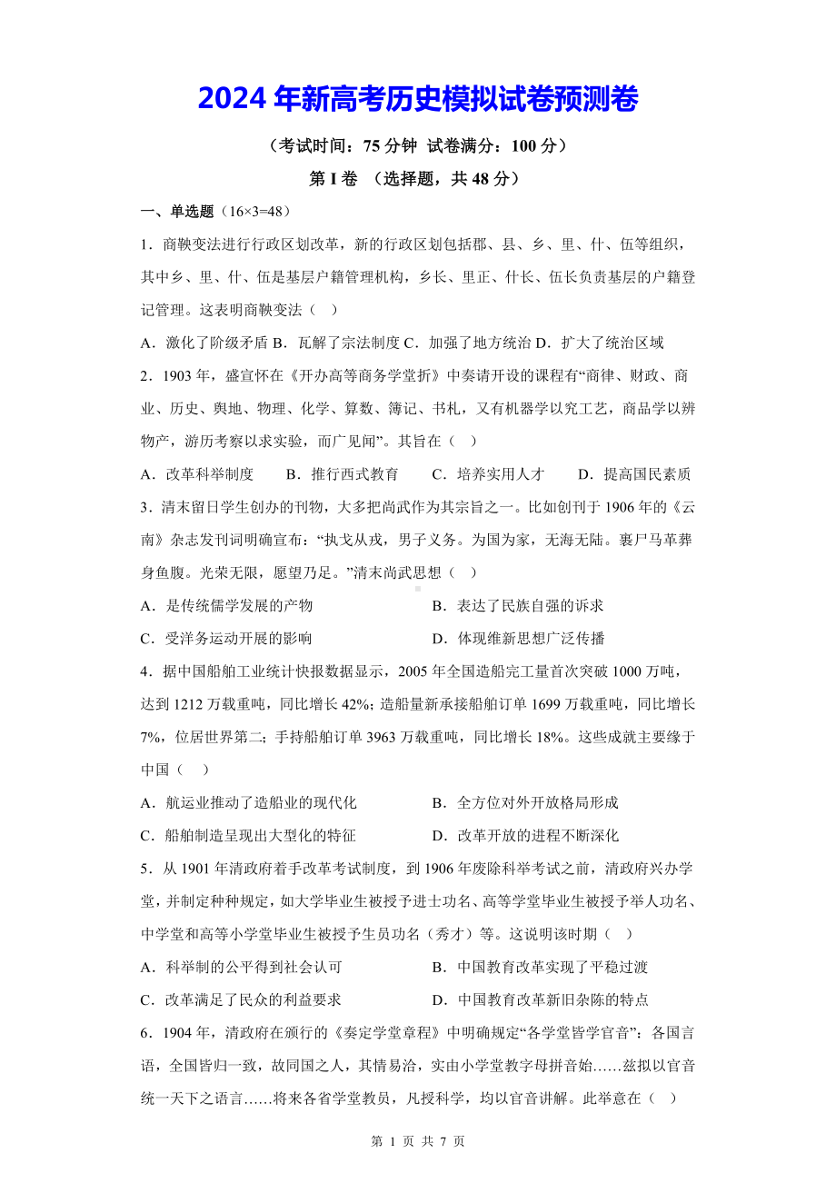 2024年新高考历史模拟试卷预测卷（Word版含答案）.docx_第1页