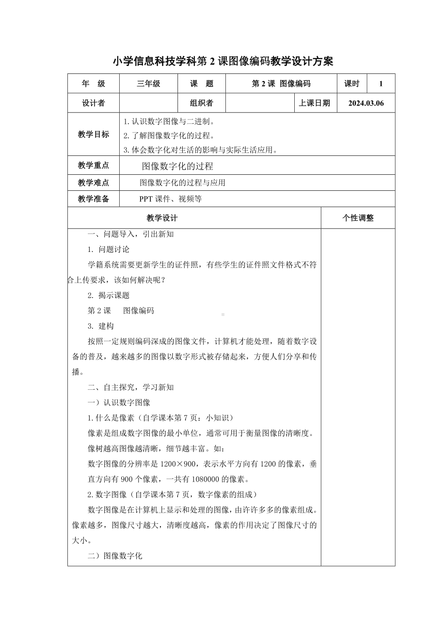 2024新浙教版（2023）四年级下册《信息科技》第2课图像编码教案（表格式）.docx_第1页