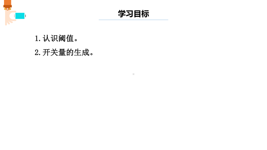 第7课 开关量的生成 ppt课件（共12张PPT）-2024新浙教版（2023）六年级下册《信息科技》.pptx_第2页