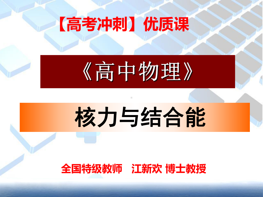 人教版高中物理名师课件《高二物理》第19章原子核 第三节 核力与结合能(比赛课件).ppt_第1页