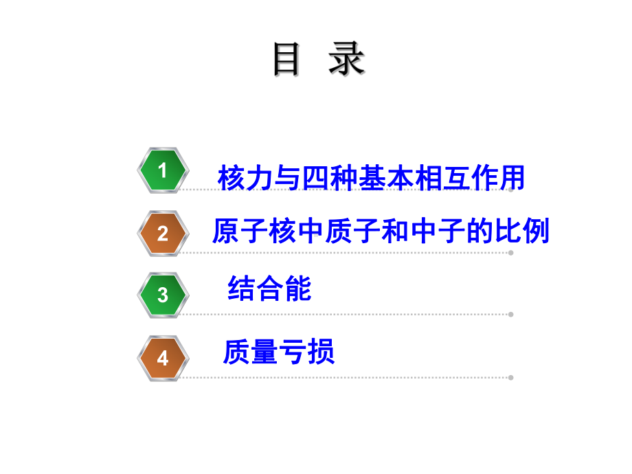 人教版高中物理名师课件《高二物理》第19章原子核 第三节 核力与结合能(比赛课件).ppt_第2页