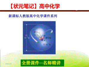 （高考状元笔记）《高考化学》-元素周期律-精品课件.ppt