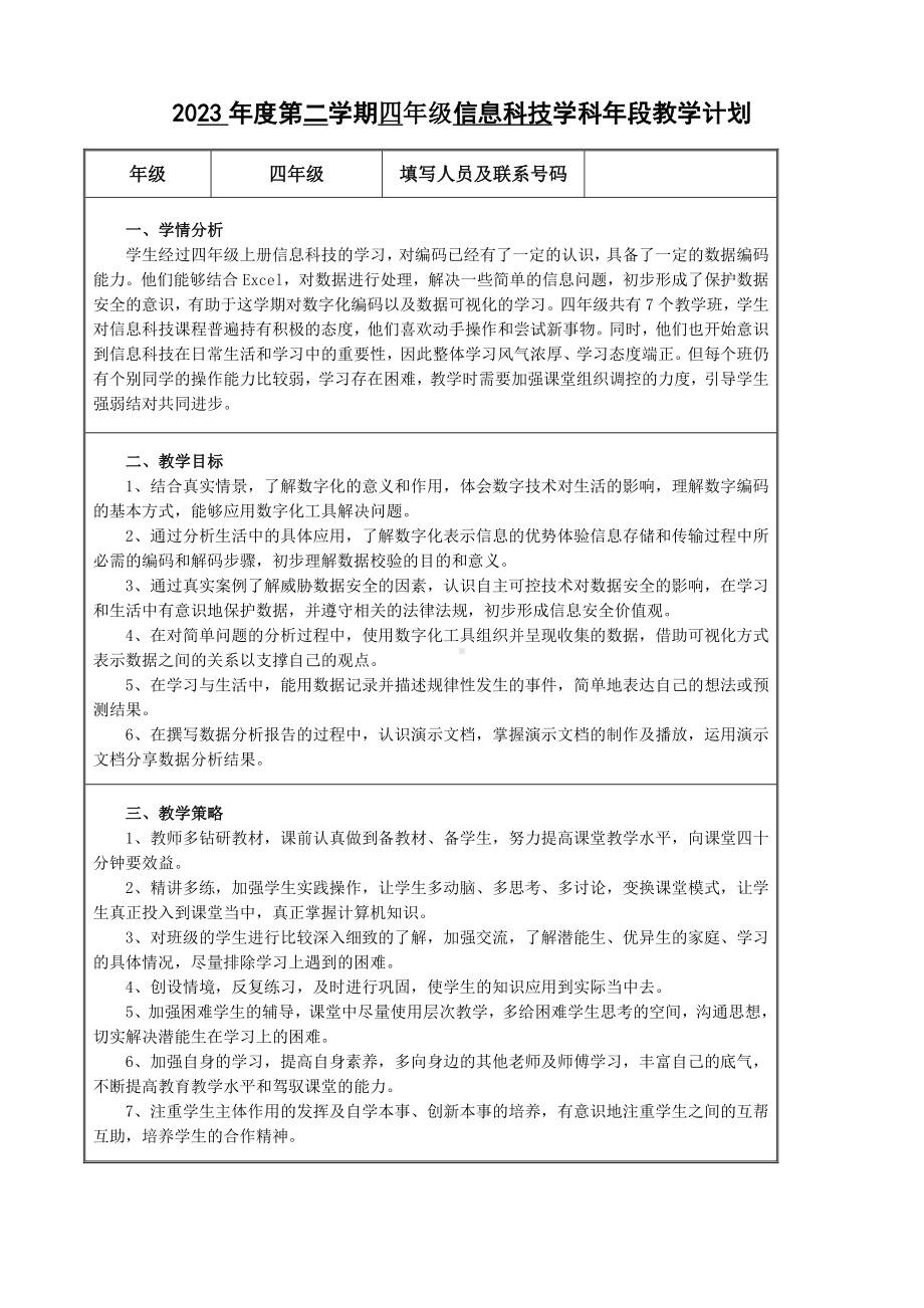 2024新浙教版（2023）四年级下册《信息科技》教学计划(01).doc_第1页