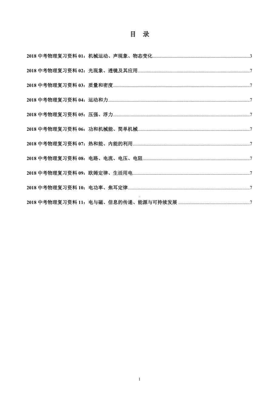 （中考冲刺）《中考物理》总复习专题考点知识系列讲座-)含有答案.doc_第1页