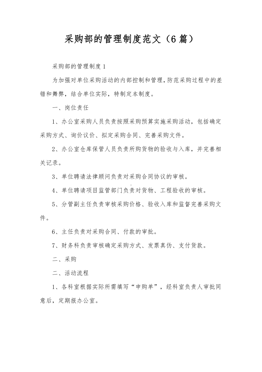 采购部的管理制度范文（6篇）.docx_第1页