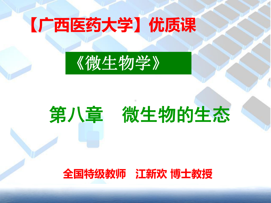 （广西医药大学）优质课,《微生物学》第八章 微生物生态学.ppt_第1页