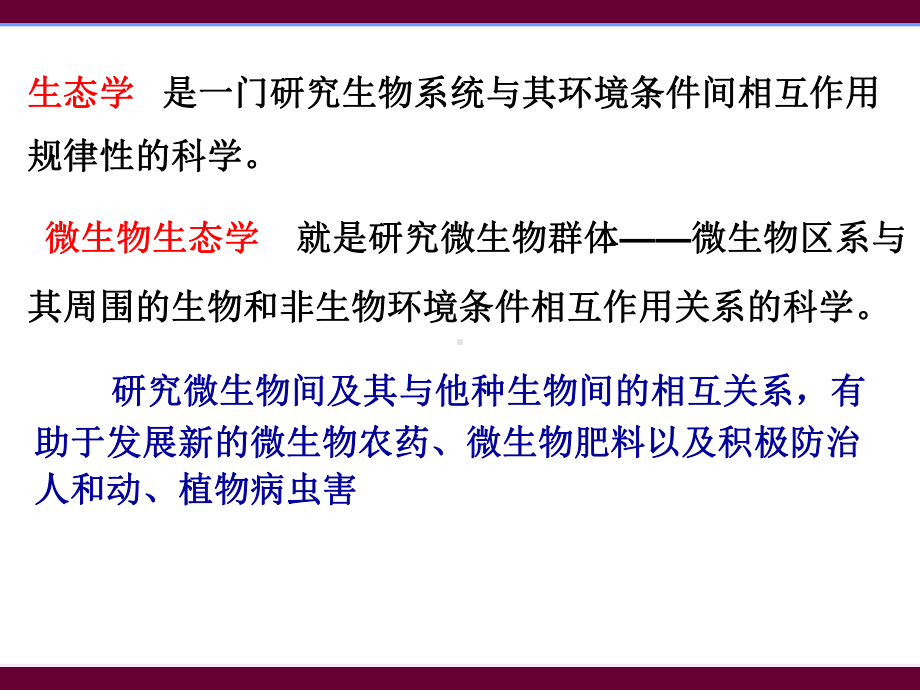 （广西医药大学）优质课,《微生物学》第八章 微生物生态学.ppt_第2页