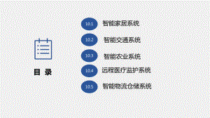 《物联网工程导论》课件第十章.pptx