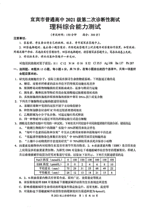 四川省宜宾市2024届高三第二次诊断性测试理科综合试卷及答案.pdf