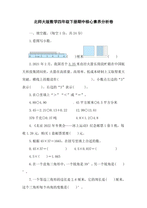 北师大版数学四年级下册期中核心素养分析卷.doc