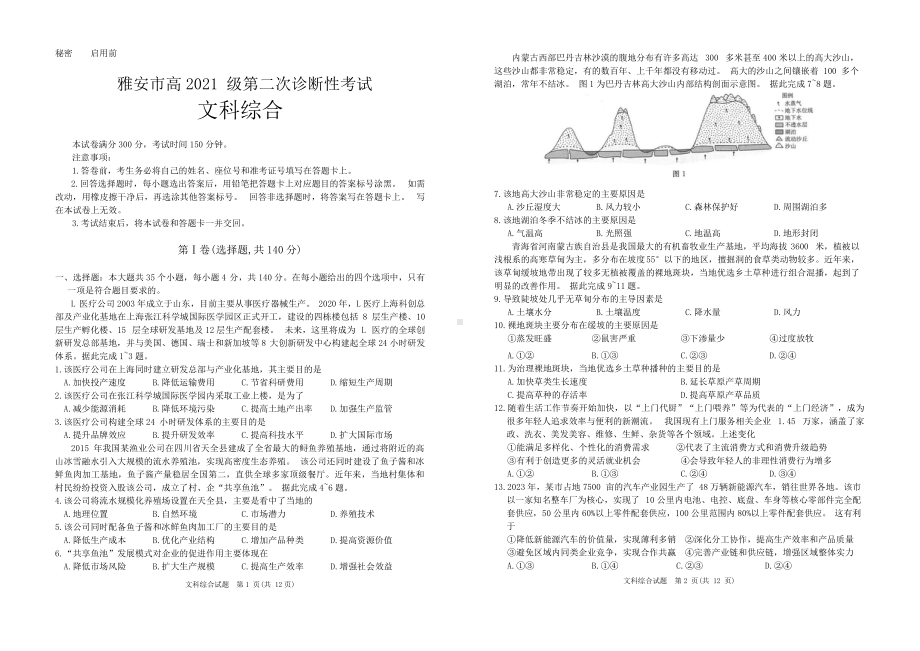 2024届四川雅安遂宁眉山雅安资阳乐山广元自贡内江高三第二次诊断性考试文科综合试卷及答案.pdf_第1页