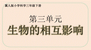 第三单元《生物的相互影响》单元知识点复习ppt课件(共33张PPT)-2024新冀人版（2017秋）三年级下册《科学》.pptx