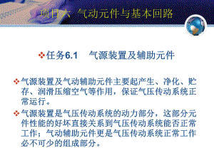 《液压与气压传动项目教程》课件项目六 气动元件与基本回路.ppt