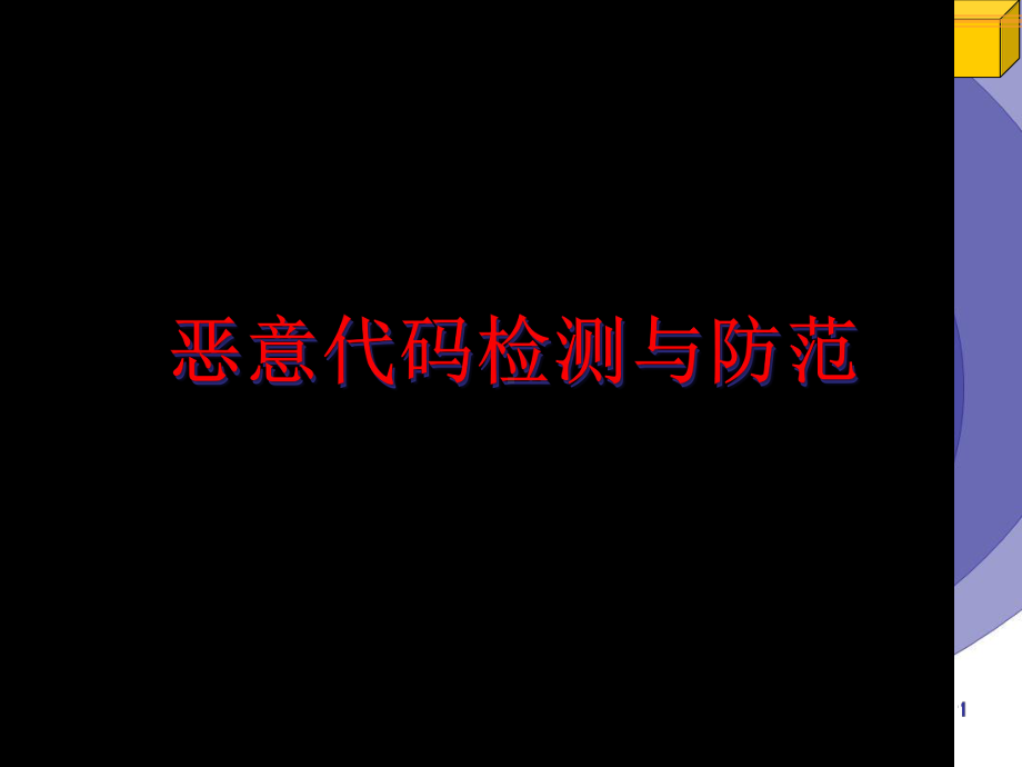 《信息安全理论与技术》课件7-恶意代码检测与防范.ppt_第1页