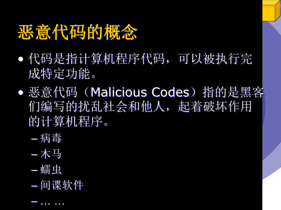 《信息安全理论与技术》课件7-恶意代码检测与防范.ppt_第3页