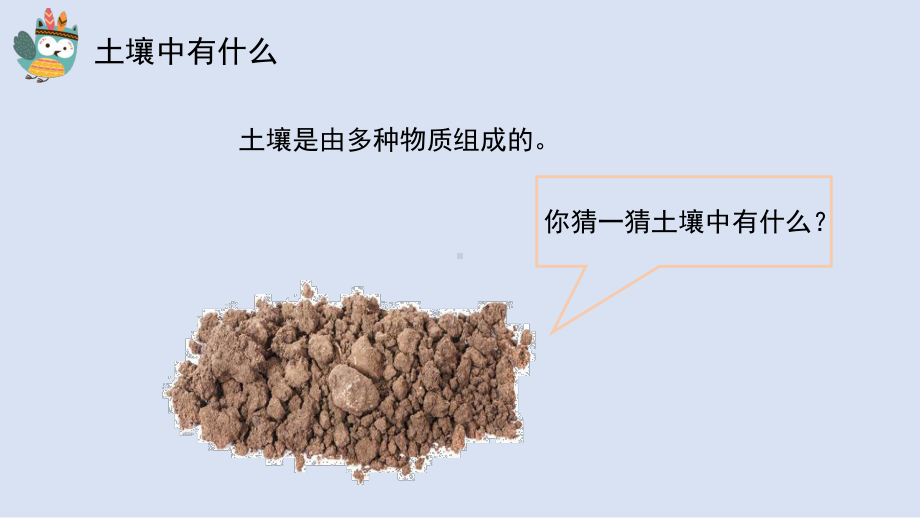 1《土壤的组成》ppt课件(共12张PPT)-2024新冀人版（2017秋）四年级下册《科学》.pptx_第3页
