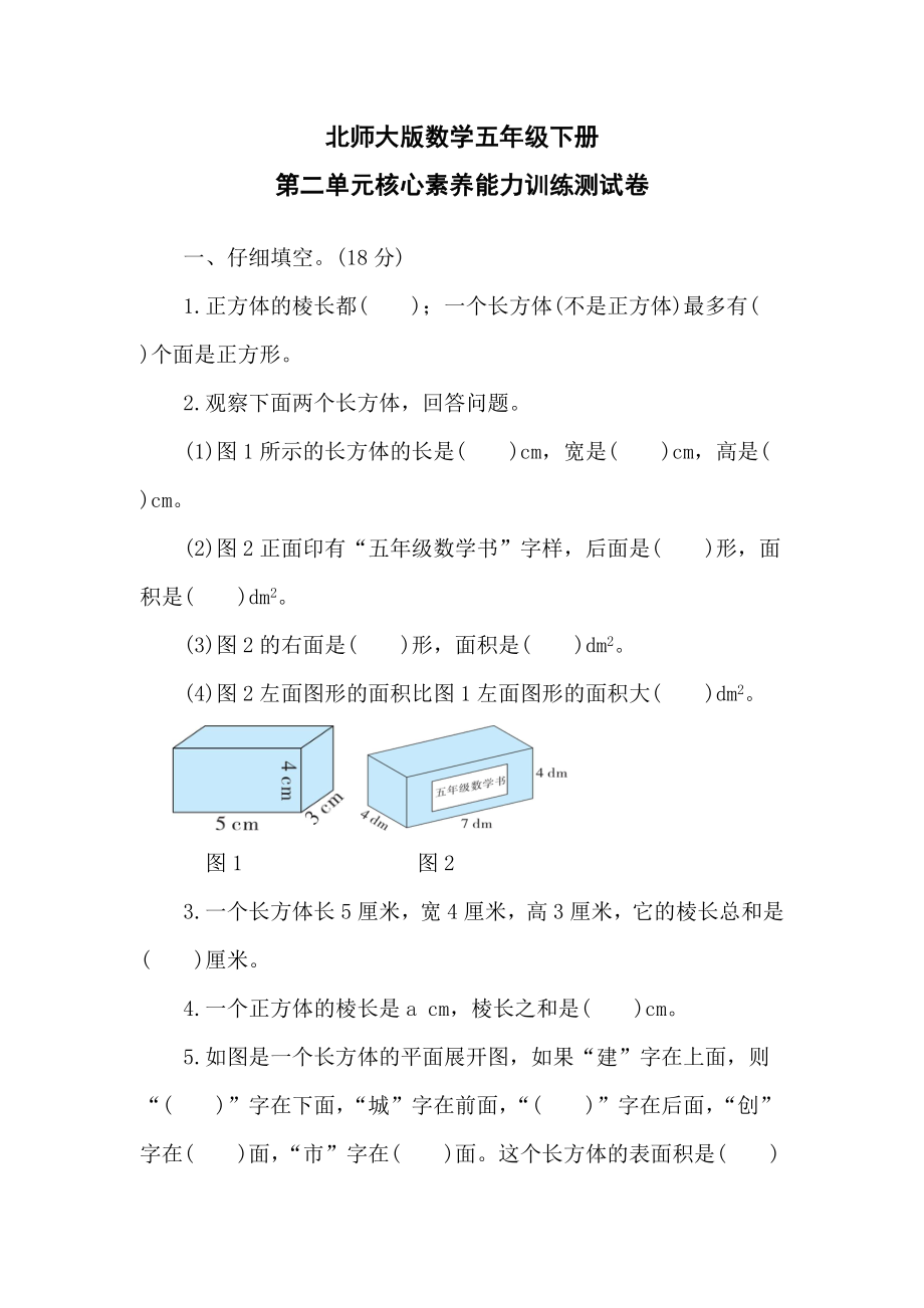 北师大版数学五年级下册第二单元核心素养能力训练测试卷.doc_第1页