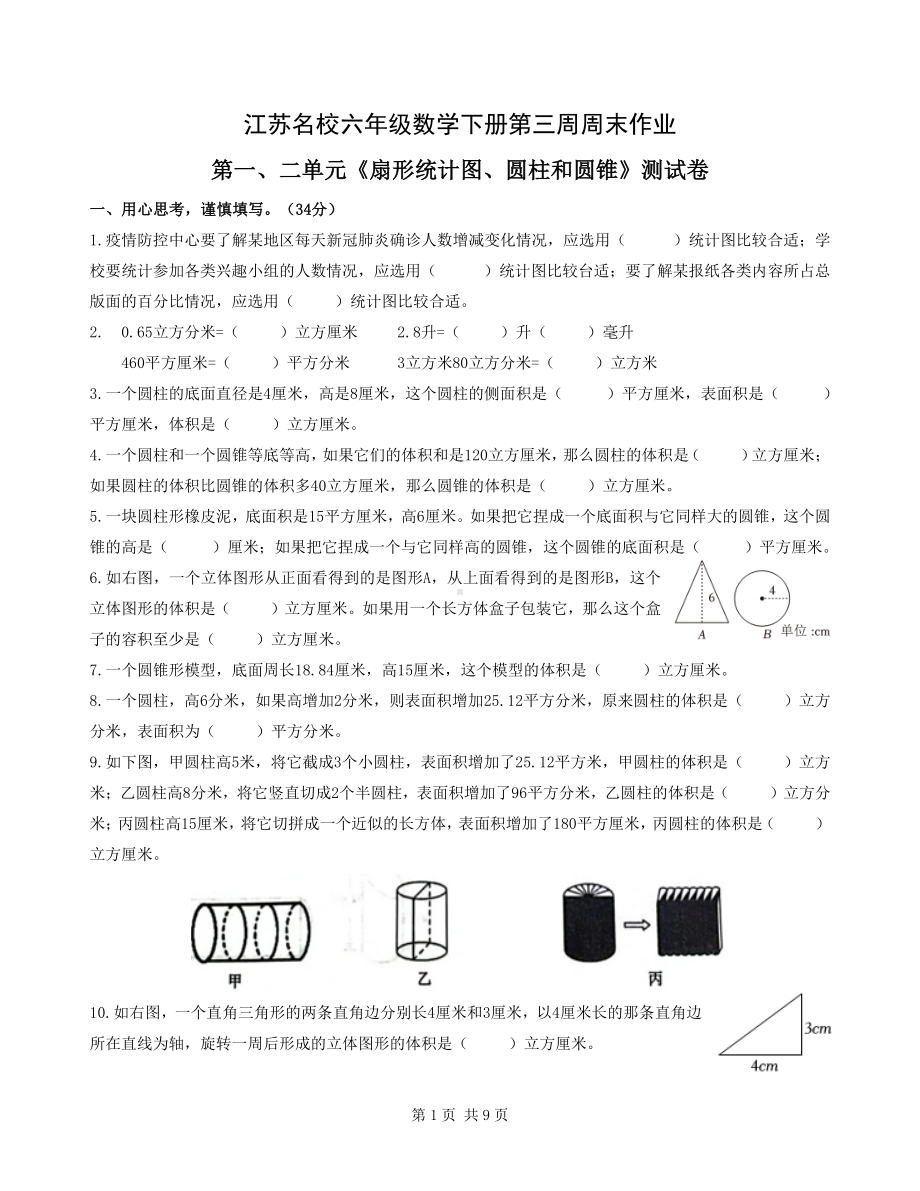 江苏名校六年级数学下册第3周周末作业及答案.pdf_第1页