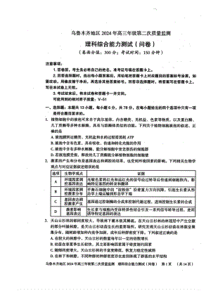 乌鲁木齐地区2024届高三下学期第二次质量监测理科综合试卷及答案.pdf