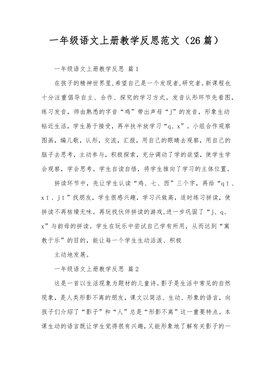 一年级语文上册教学反思范文（26篇）.docx_第1页