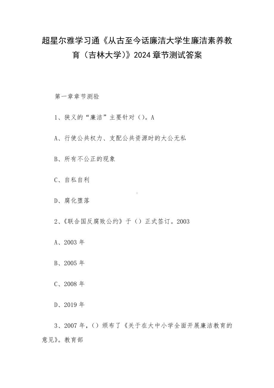 超星尔雅学习通《从古至今话廉洁大学生廉洁素养教育（吉林大学）》2024章节测试答案.docx_第1页