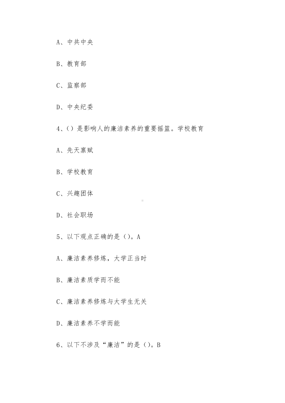 超星尔雅学习通《从古至今话廉洁大学生廉洁素养教育（吉林大学）》2024章节测试答案.docx_第2页