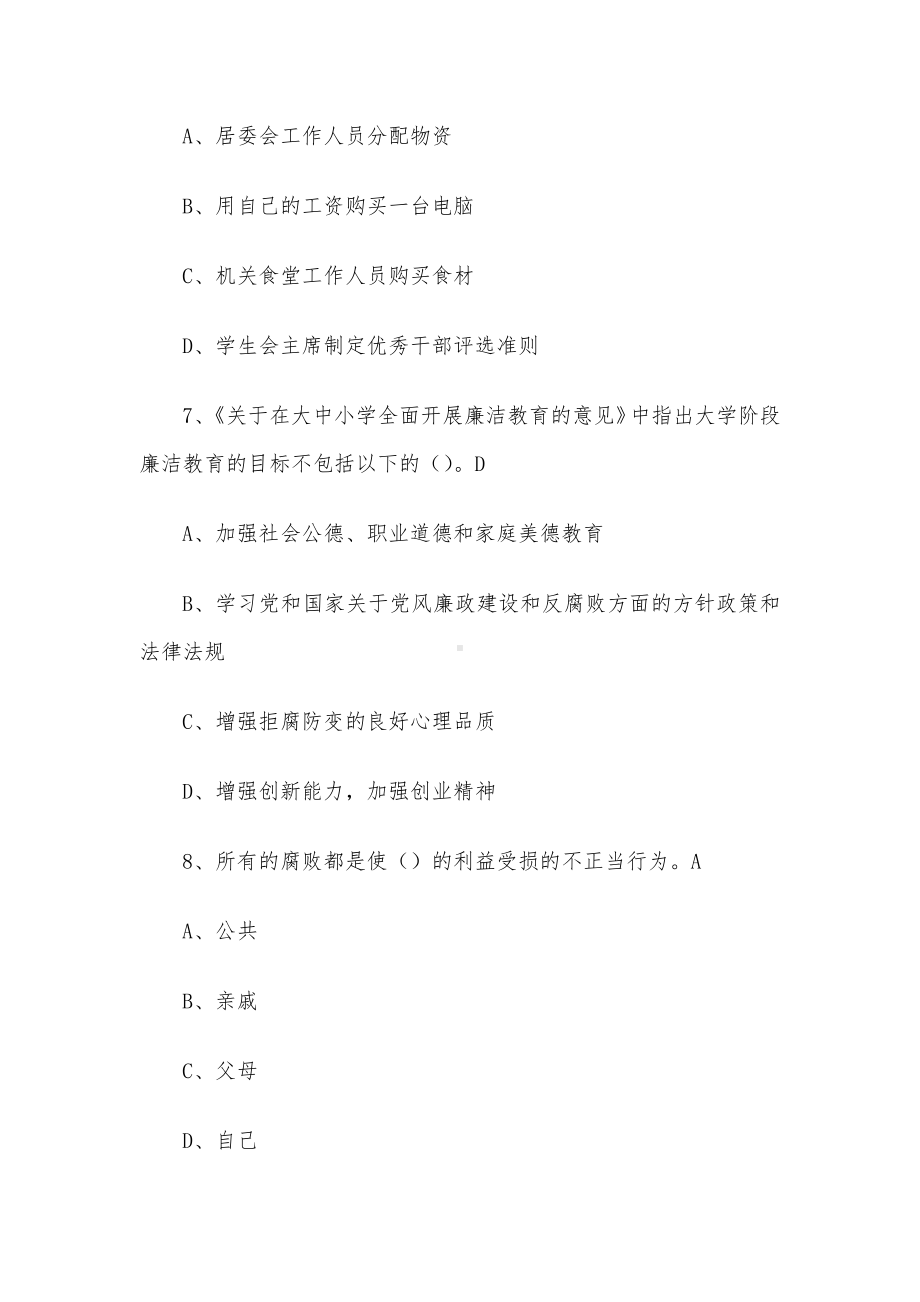 超星尔雅学习通《从古至今话廉洁大学生廉洁素养教育（吉林大学）》2024章节测试答案.docx_第3页