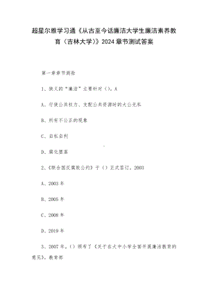 超星尔雅学习通《从古至今话廉洁大学生廉洁素养教育（吉林大学）》2024章节测试答案.docx