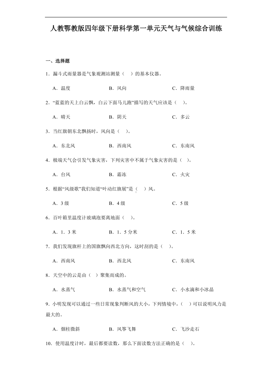 2024新人教鄂教版（2017秋）四年级下册《科学》第一单元天气与气候综合训练（含答案）.docx_第1页