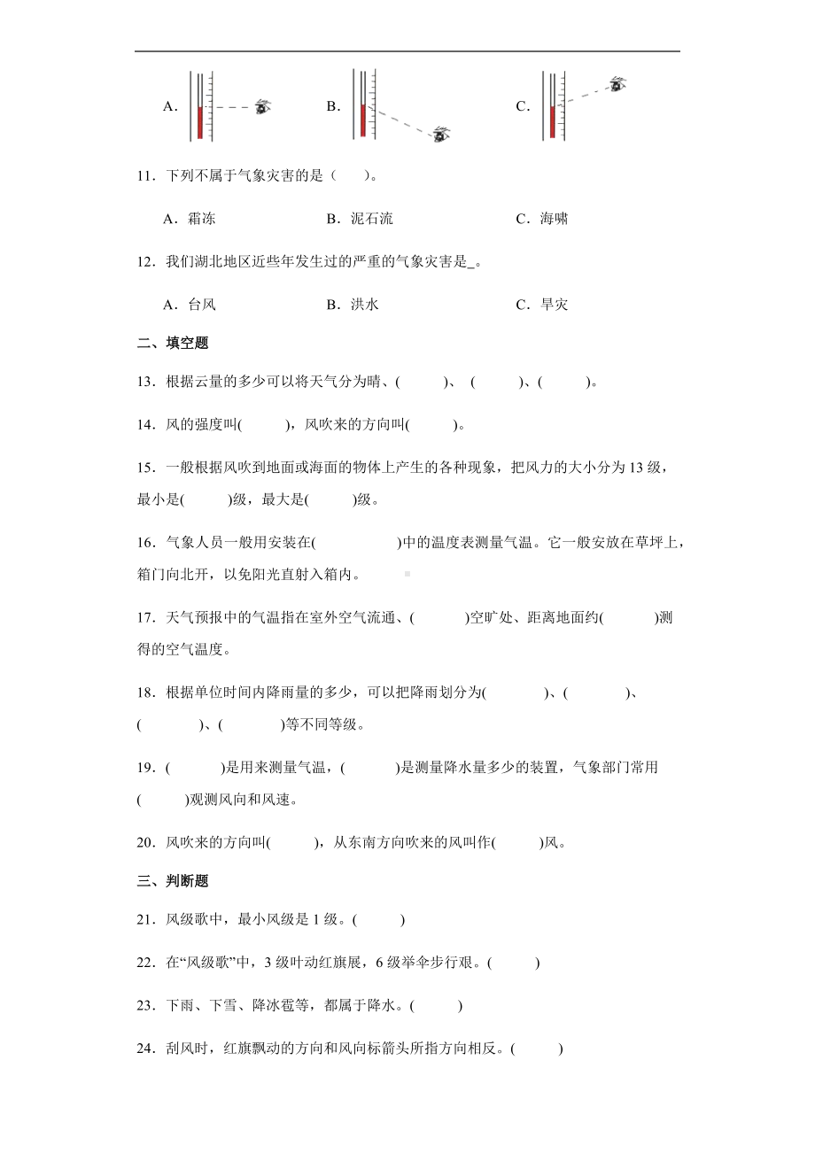 2024新人教鄂教版（2017秋）四年级下册《科学》第一单元天气与气候综合训练（含答案）.docx_第2页