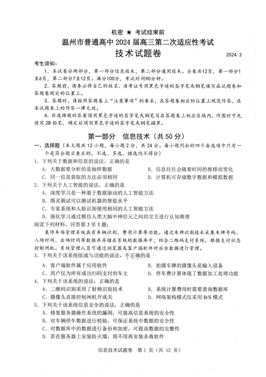 浙江温州2024届高三年级二模技术试卷及答案.pdf_第1页