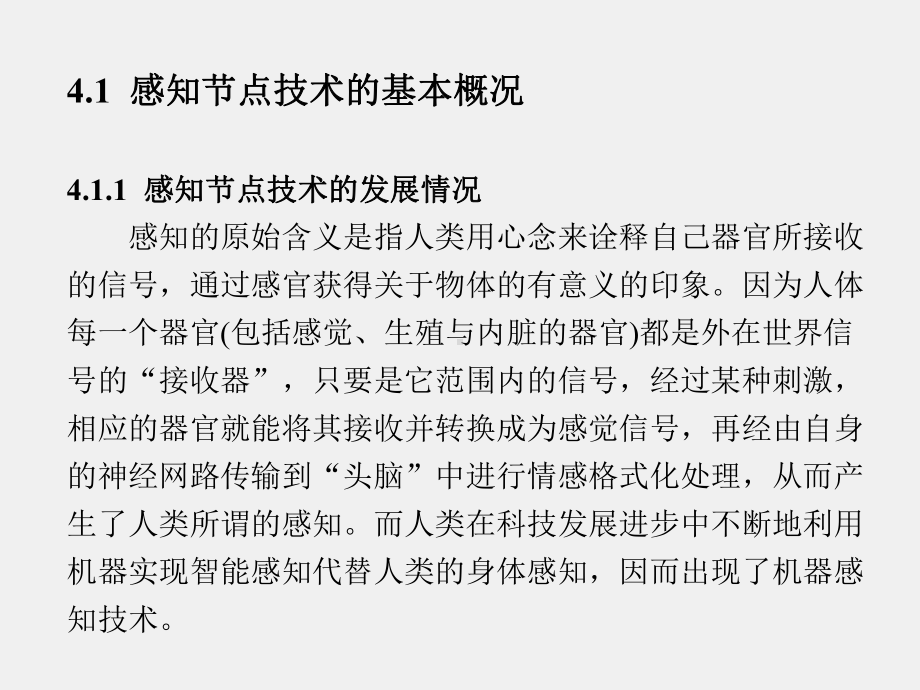 《无线传感器网络技术概论》课件第4章.pptx_第1页