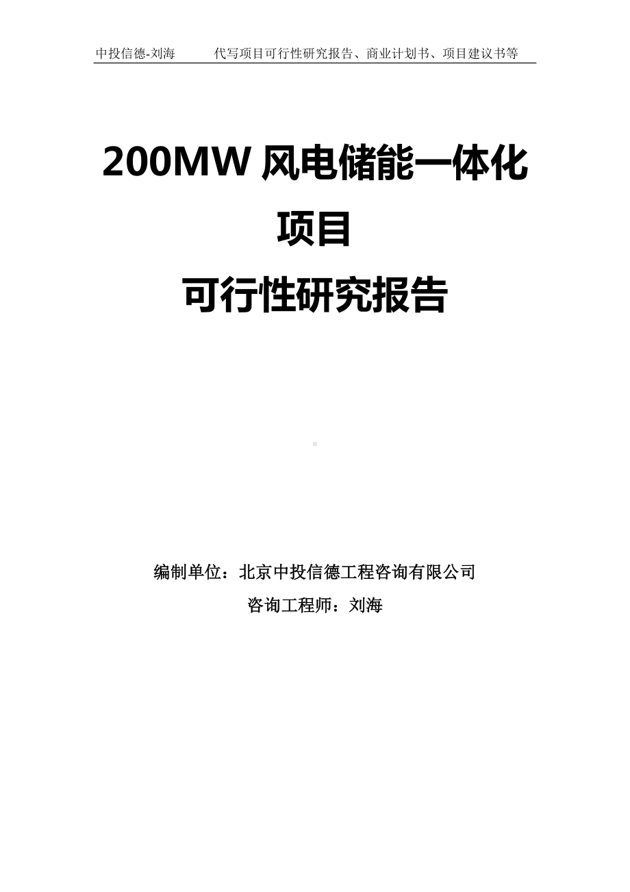 200MW风电储能一体化项目可行性研究报告模板-拿地申请立项.doc_第1页