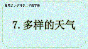 3.7多样的天气ppt课件（共28张PPT）-2024新青岛版（六三制）二年级下册《科学》.pptx