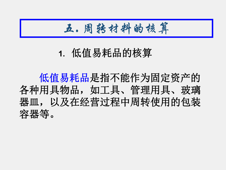 中级会计课件五、低值易耗品和包装物的核算.ppt_第1页