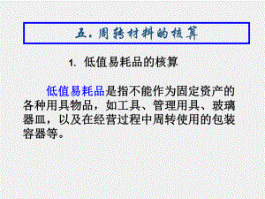 中级会计课件五、低值易耗品和包装物的核算.ppt