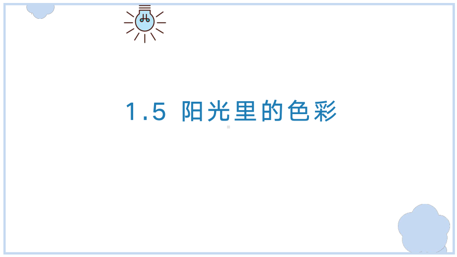 1.5 阳光里的色彩 （教学ppt课件）-20224新大象版三年级下册《科学》.pptx_第2页