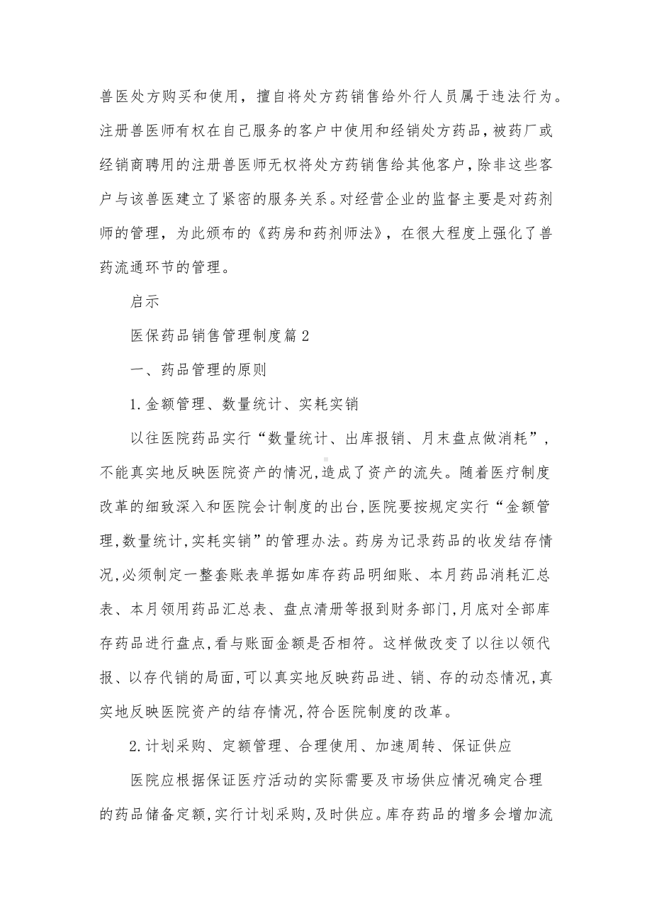 医保药品销售管理制度范文（10篇）.docx_第3页