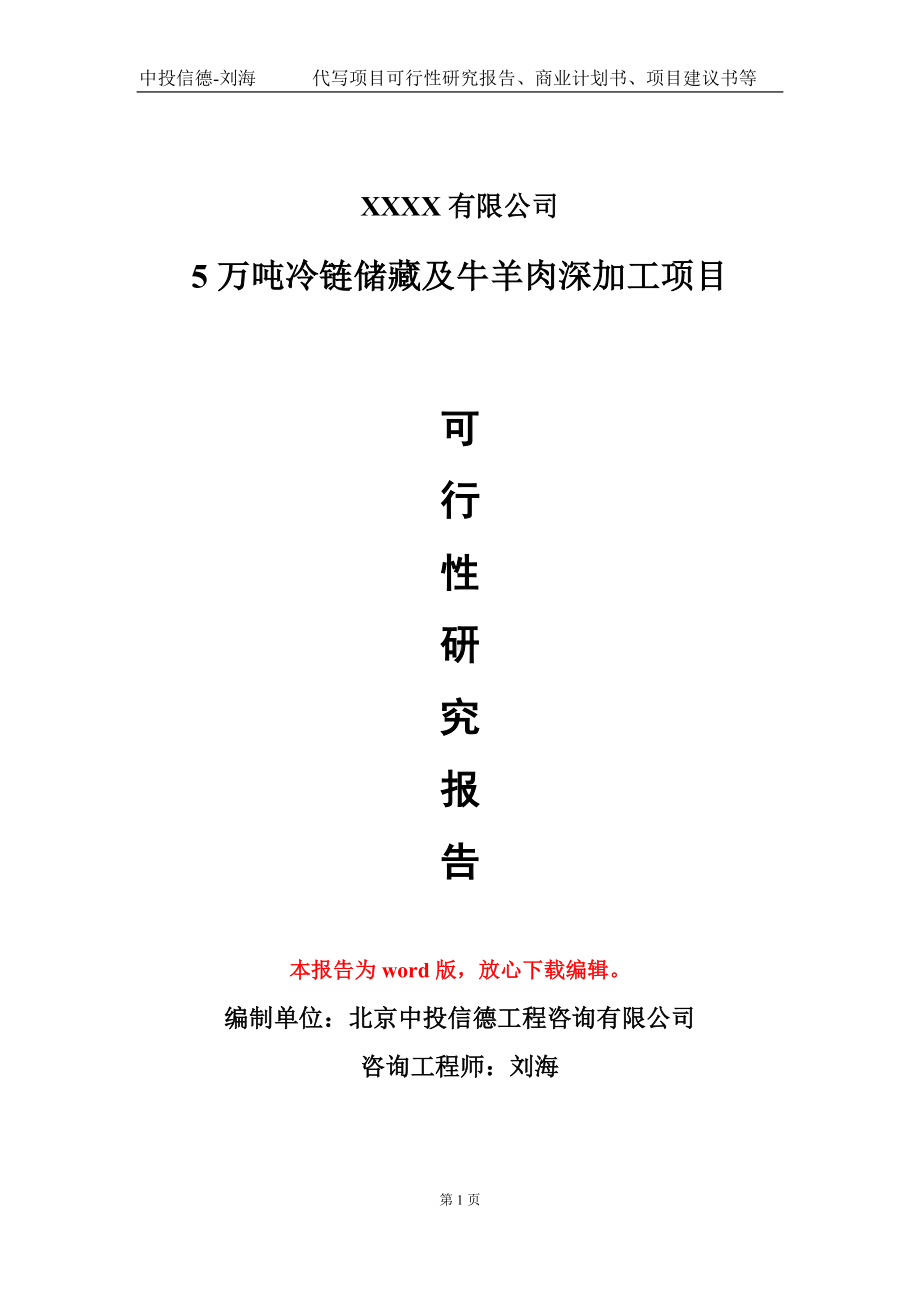 5万吨冷链储藏及牛羊肉深加工项目可行性研究报告-甲乙丙资信.doc_第1页