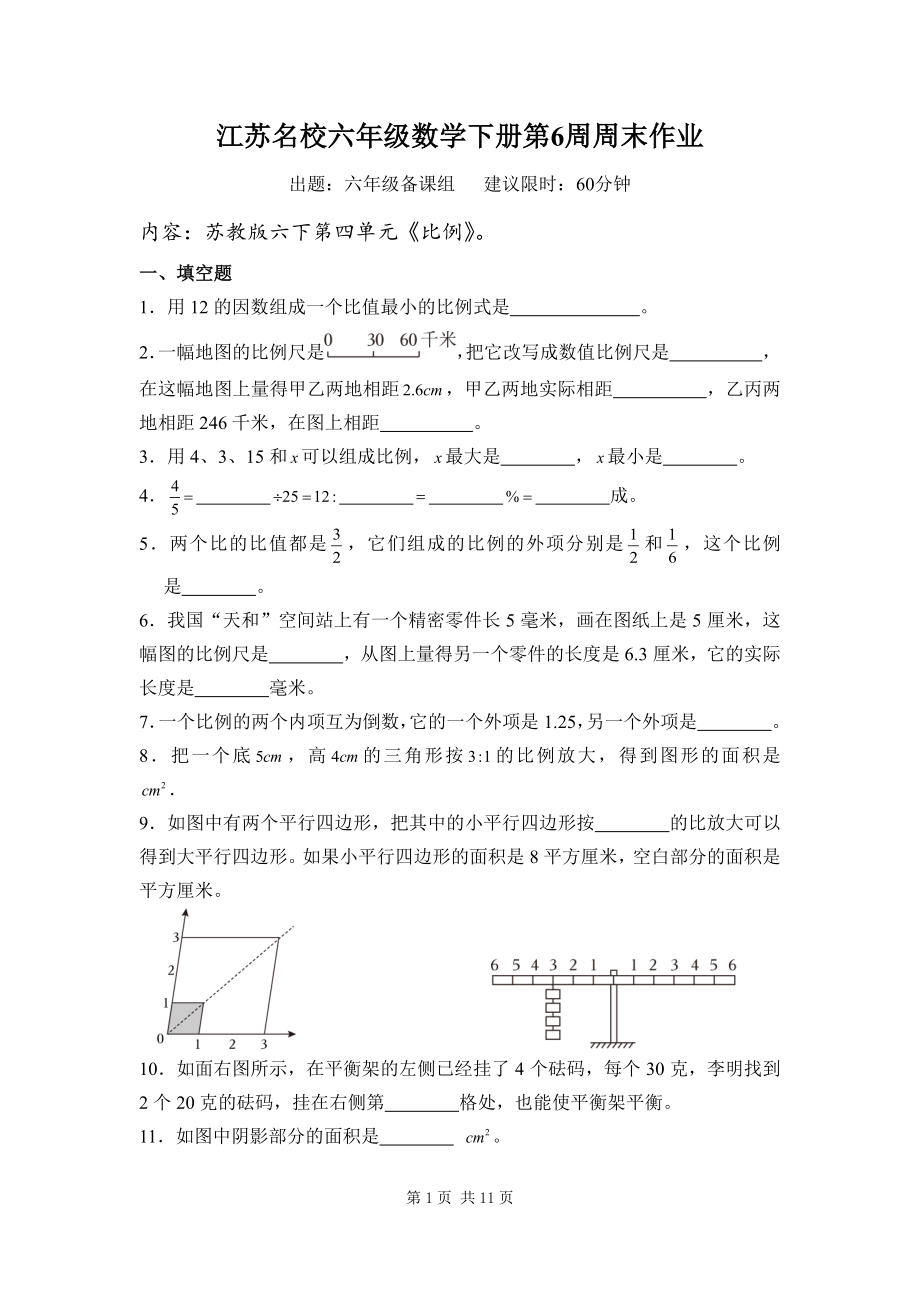 江苏名校六年级数学下册第6周周末作业及答案.pdf_第1页