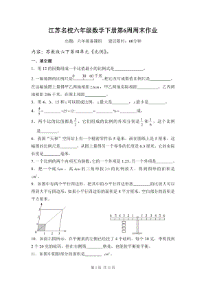 江苏名校六年级数学下册第6周周末作业及答案.pdf