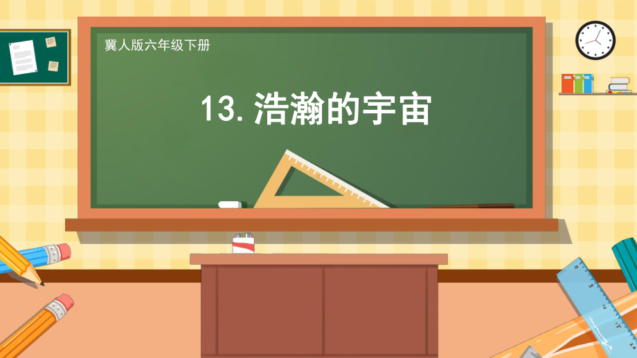 4.13 浩瀚的宇宙 ppt课件（22张PPT）-2024新冀人版（2017秋）六年级下册《科学》.pptx_第1页