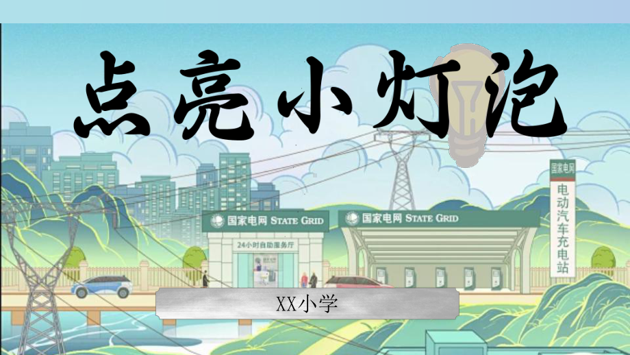 2.2点亮小灯泡（教学ppt课件）-20224新大象版三年级下册《科学》.pptx_第1页