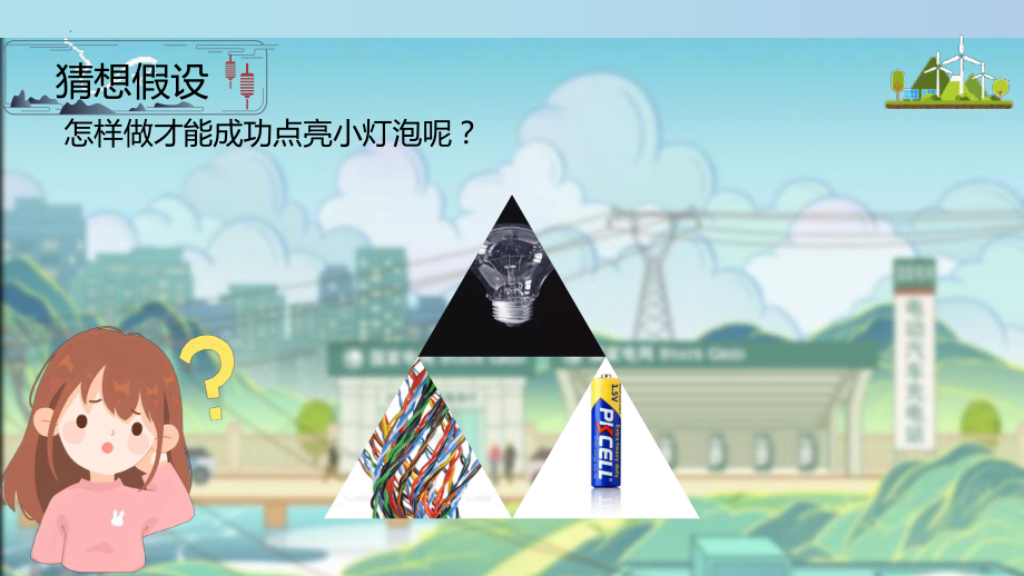 2.2点亮小灯泡（教学ppt课件）-20224新大象版三年级下册《科学》.pptx_第2页