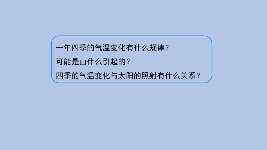 3《四季的形成》ppt课件(共21张PPT)-2024新人教鄂教版（2017秋）五年级下册《科学》.pptx_第3页