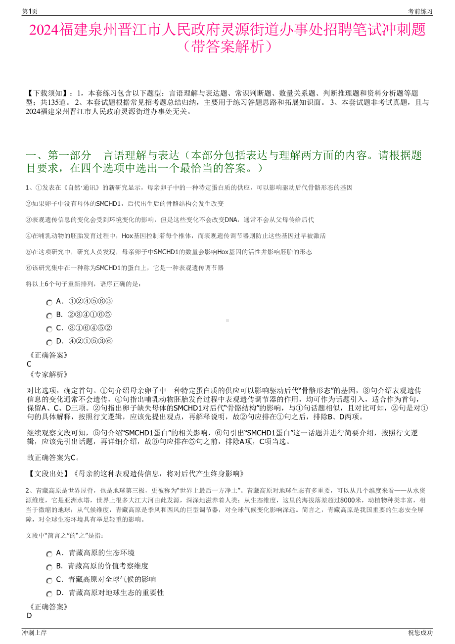 2024福建泉州晋江市人民政府灵源街道办事处招聘笔试冲刺题（带答案解析）.pdf_第1页