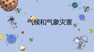 4《气候和气象灾害》ppt课件(共25张PPT+视频)-2024新人教鄂教版（2017秋）四年级下册《科学》.pptx