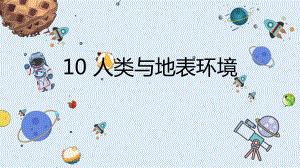 10《人类与地表环境》ppt课件(共18张PPT)-2024新冀人版（2017秋）五年级下册《科学》.pptx